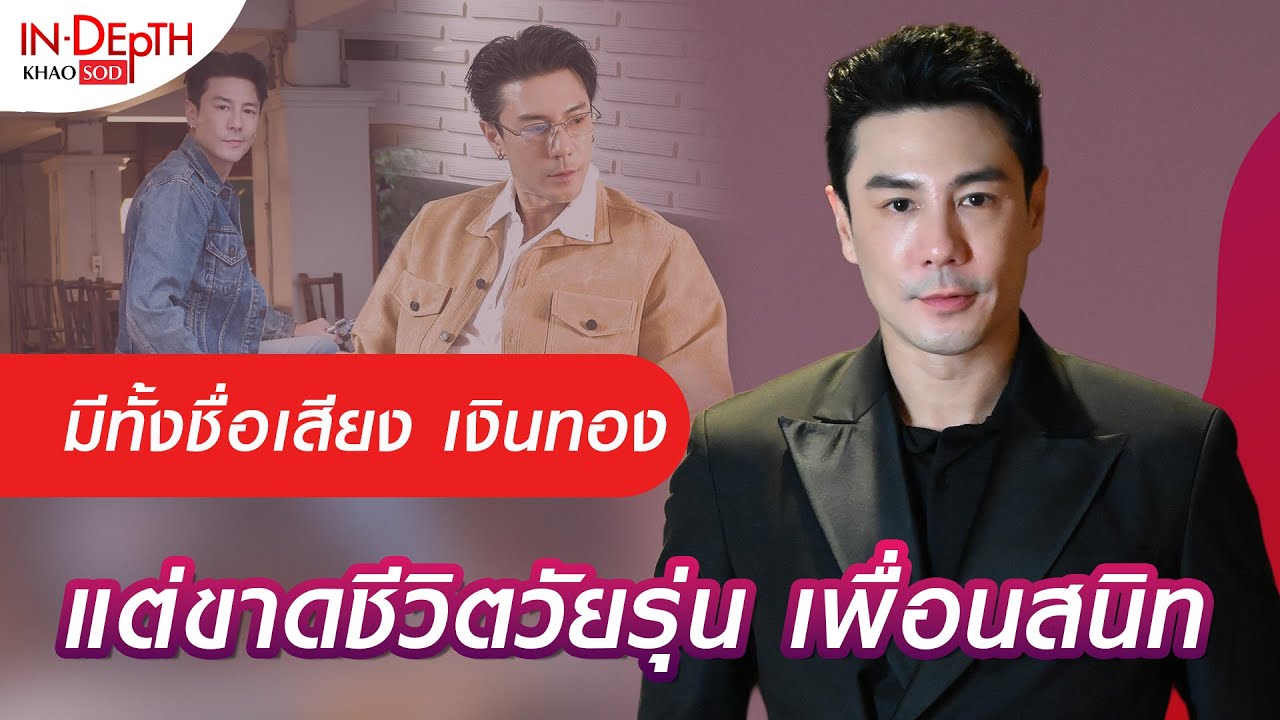 โดม แชร์ทุกประสบการณ์ตรงชีวิตวงการบันเทิง มี ชื่อเสียง เงินทอง แต่ขาดชีวิตวัยรุ่น: Khaosod - ข่าวสด