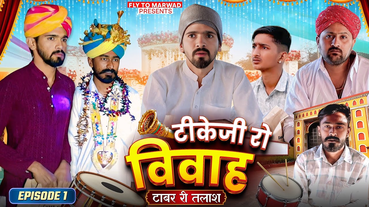 टीकेजी रो विवाह || Ep - 1 || Fly to marwad