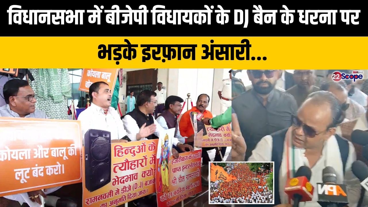 विधानसभा में बीजेपी विधायकों के DJ बैन के धरना पर भड़के इरफ़ान अंसारी...