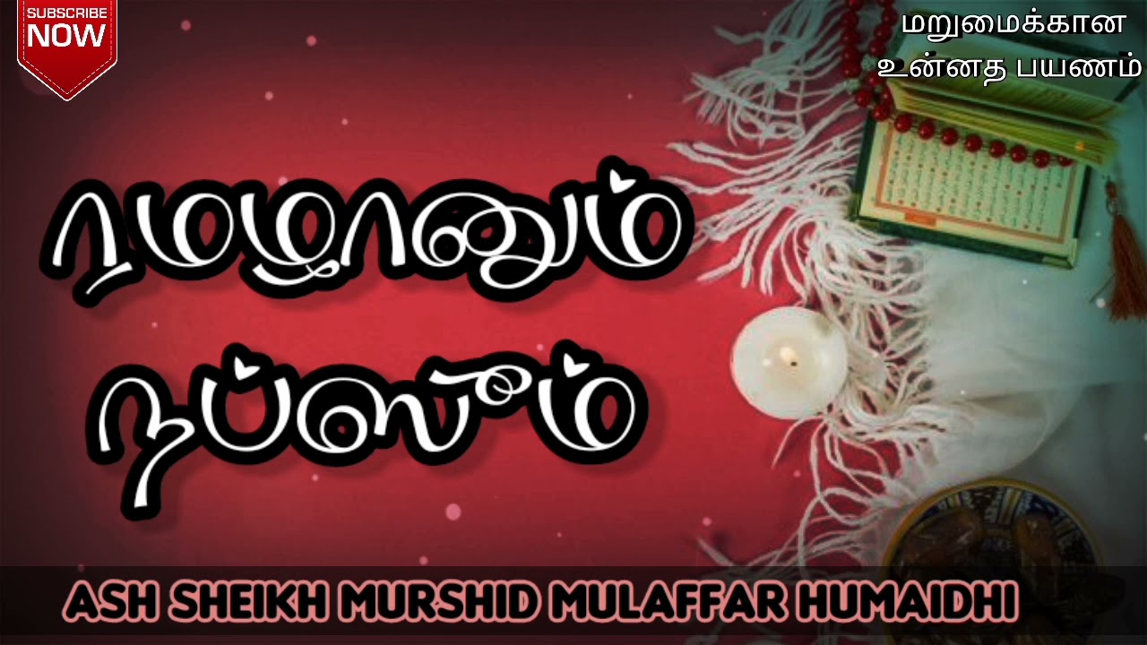 ரமழானும் நப்ஸூம் | Ash Sheikh Murshid Mulaffar Humaidhi | Tamil Bayan
