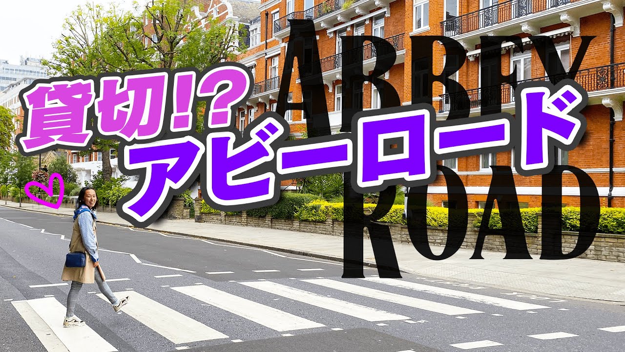 ビートルズの聖地『アビー・ロード』に人がいない！【Abbey Road】