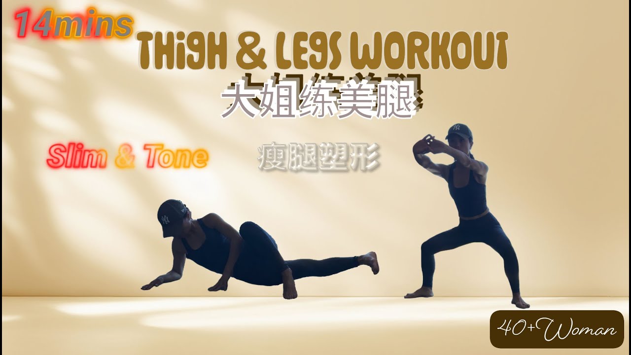40+Woman 14mins Thigh & Legs Workout - 大姐练美腿🌺👠