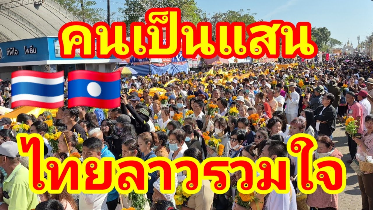 ด่วน!! คนมาเป็นแสน 🇹🇭🇱🇦ไทยลาวรวมใจนมัสการองค์พระธาตุพนม ประจำปี 2569#ไทยลาว#พระธาตุ 