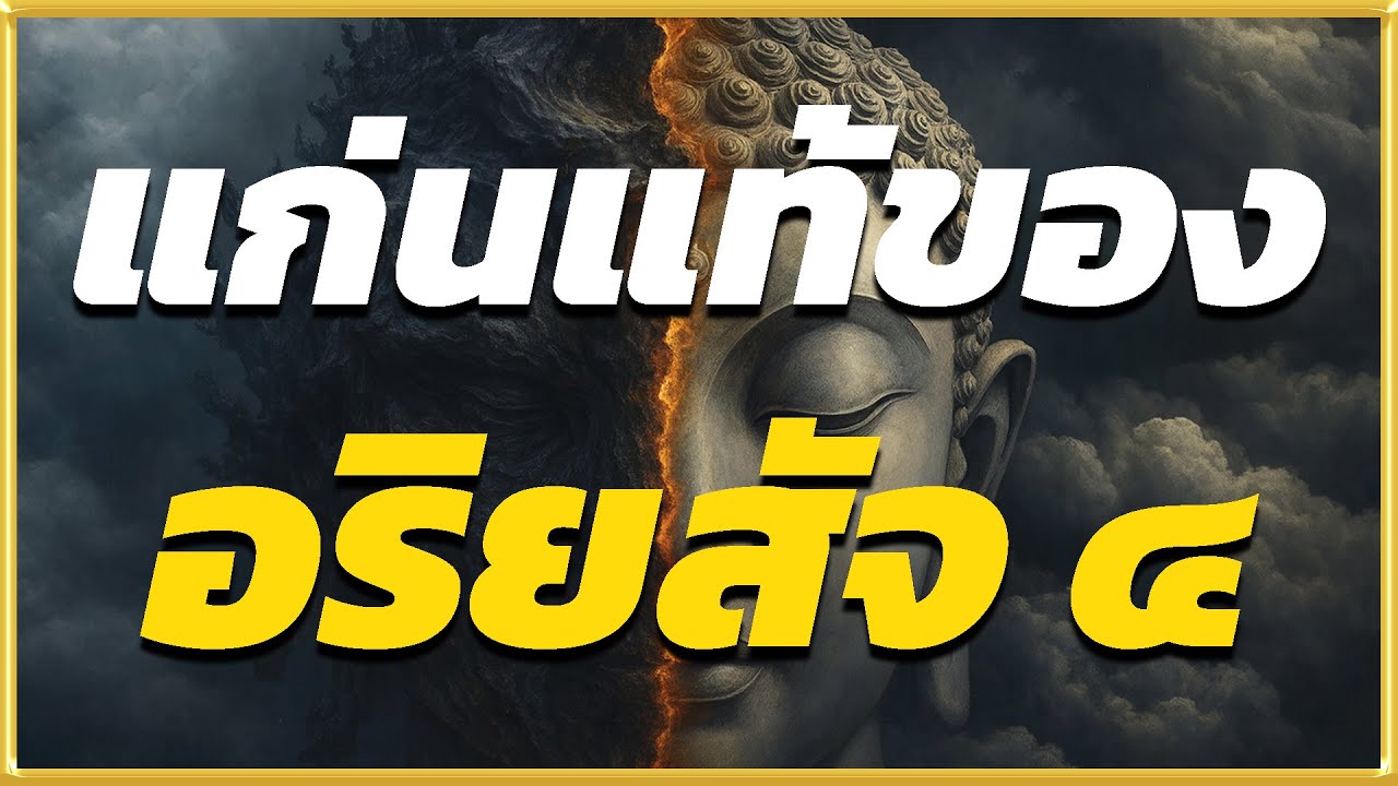 แก่นแท้ของอริยสัจ 4 ที่หลายคนยังเข้าใจผิด! l ปัญญาธรรม