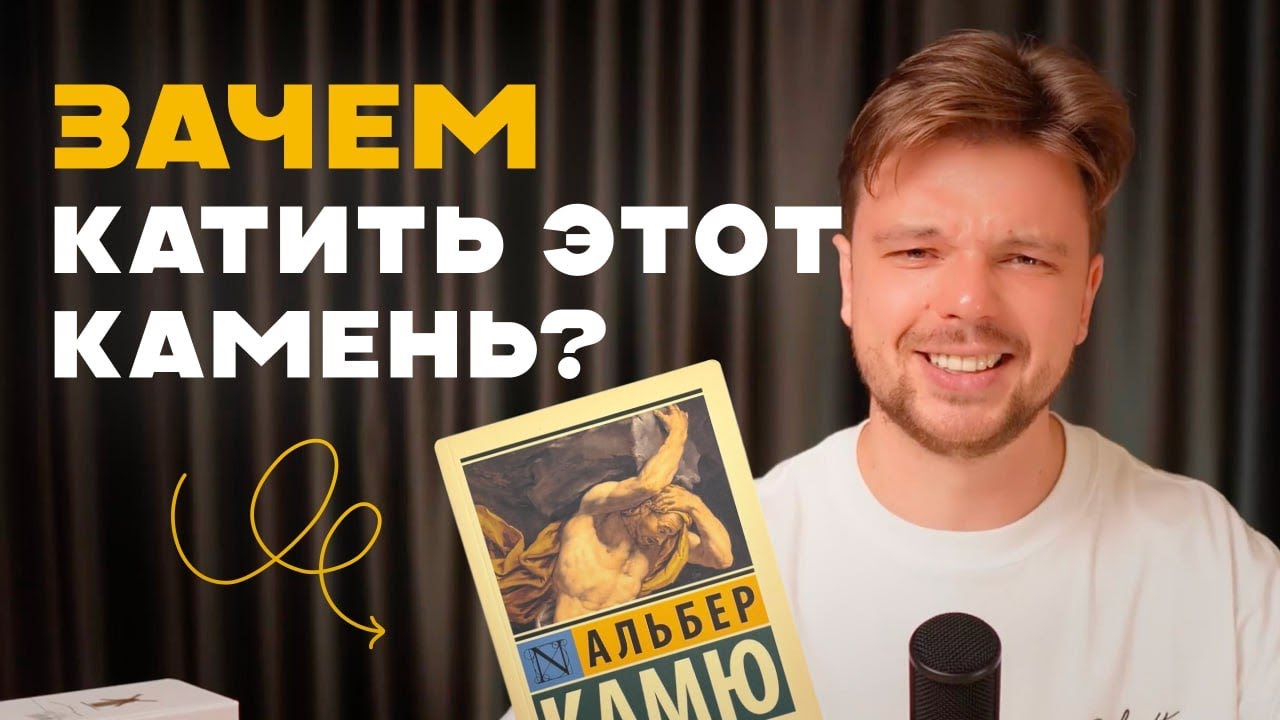 В ЧЕМ СМЫСЛ ЖИЗНИ? - Альбер Камю 