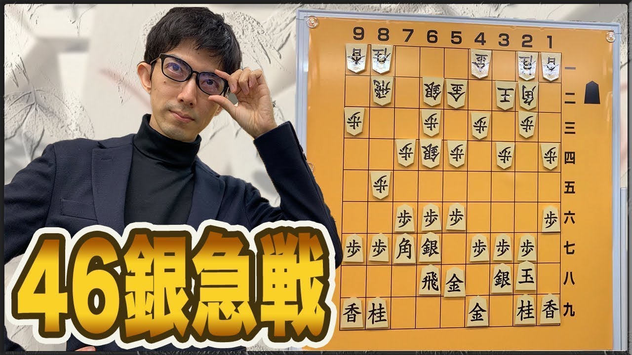 「四間飛車46銀急戦対策」太地将棋学校2限目
