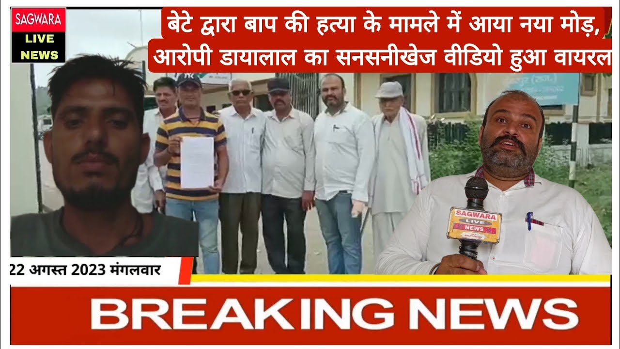 बेटे द्वारा बाप की हत्या के मामले में आया नया मोड़, आरोपी डायालाल का सनसनीखेज वीडियो हुआ वायरल...