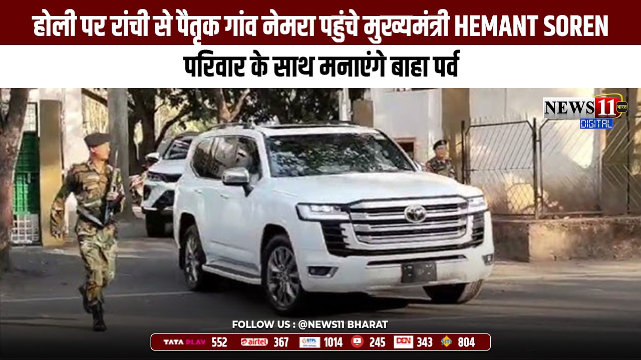 होली पर रांची से पैतृक गांव नेमरा पहुंचे मुख्यमंत्री Hemant Soren, परिवार के साथ मनाएंगे बाहा पर्व