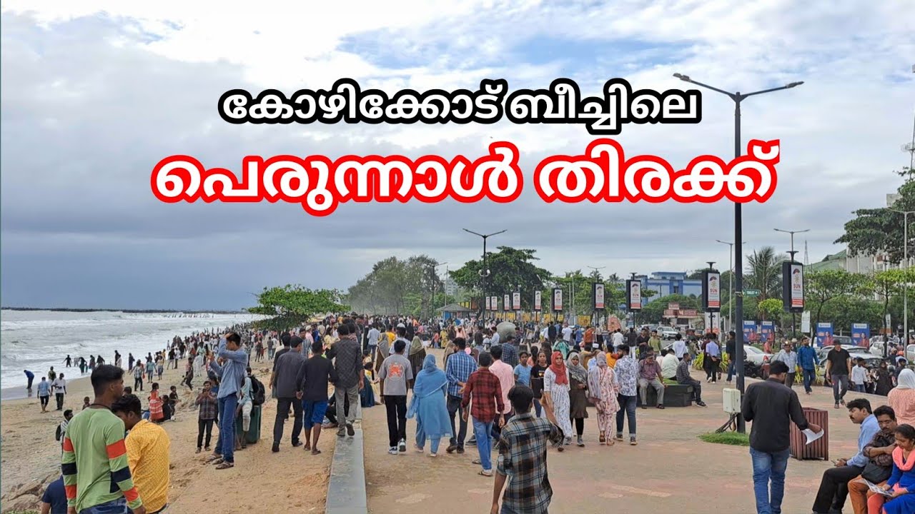eid 2023 calicut beach | കോഴിക്കോട് ബീച്ചിലെ പെരുന്നാൾ തിരക്ക്