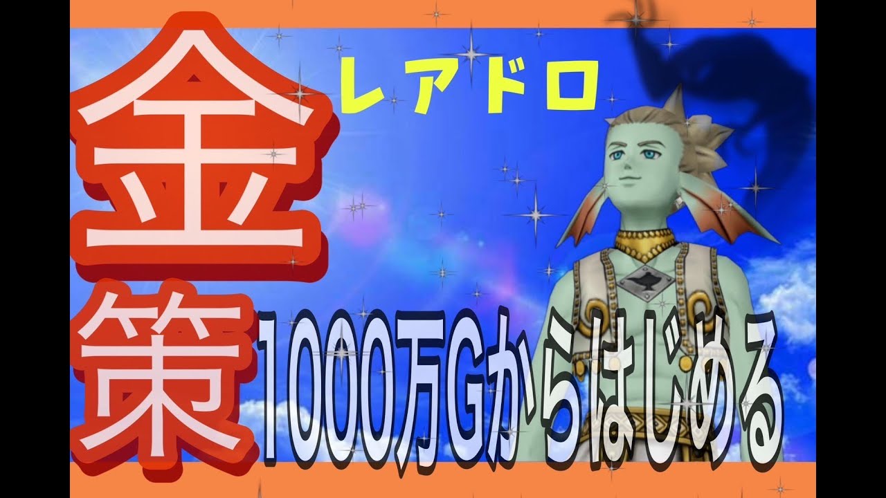 【ﾄﾞﾗｸｴ10】1000万からはじめるパルブッパ金策　後編