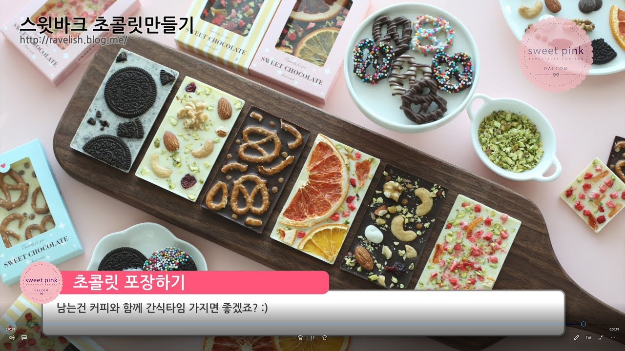 스윗바크 초콜릿만들기세트 / 과일초콜릿만드는 방법 / 바크초콜릿 쉽게 만들기 / 오레오 / 프레츨 초콜릿 / chocolate diy / Valentine's day