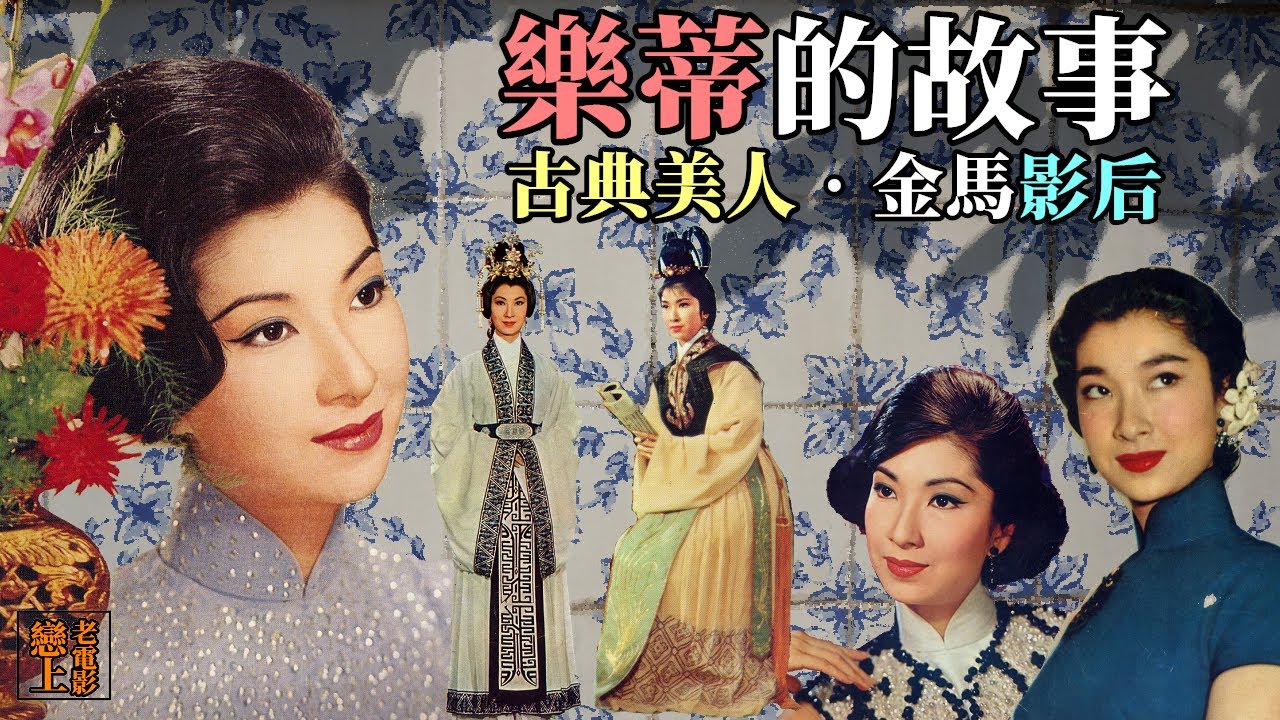 樂蒂的故事─才貌兼備的古典美人；1960年代香港國語影壇最受歡迎的頂流女星