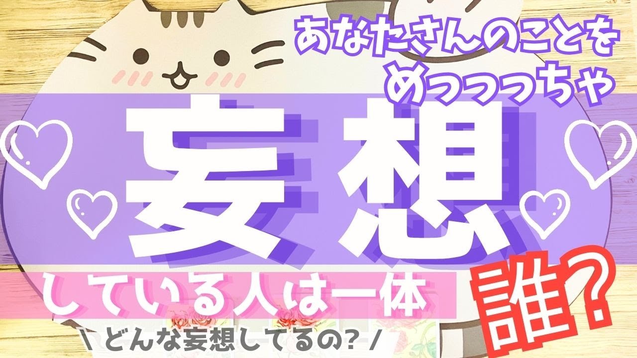 【今この瞬間です】あなたさんのことを一番強く妄想している人は一体誰!?そしてどんな妄想をしているのか💕 覗き見しちゃいました👀　(タロット・オラクル占い)