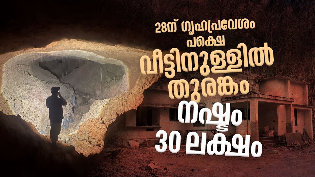 മുപ്പത് ലക്ഷം ചെലവാക്കിയത് വെള്ളത്തിലായി, ഇനി എങ്ങനെ താമസിക്കും? Cave House