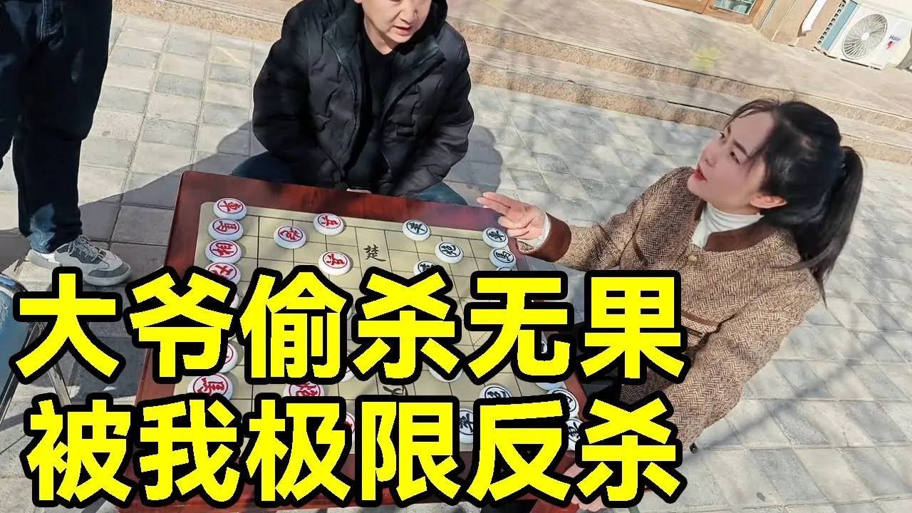 专治各种不服，大爷三番四次想偷杀，结果被我逆风翻盘！【象棋八妹】