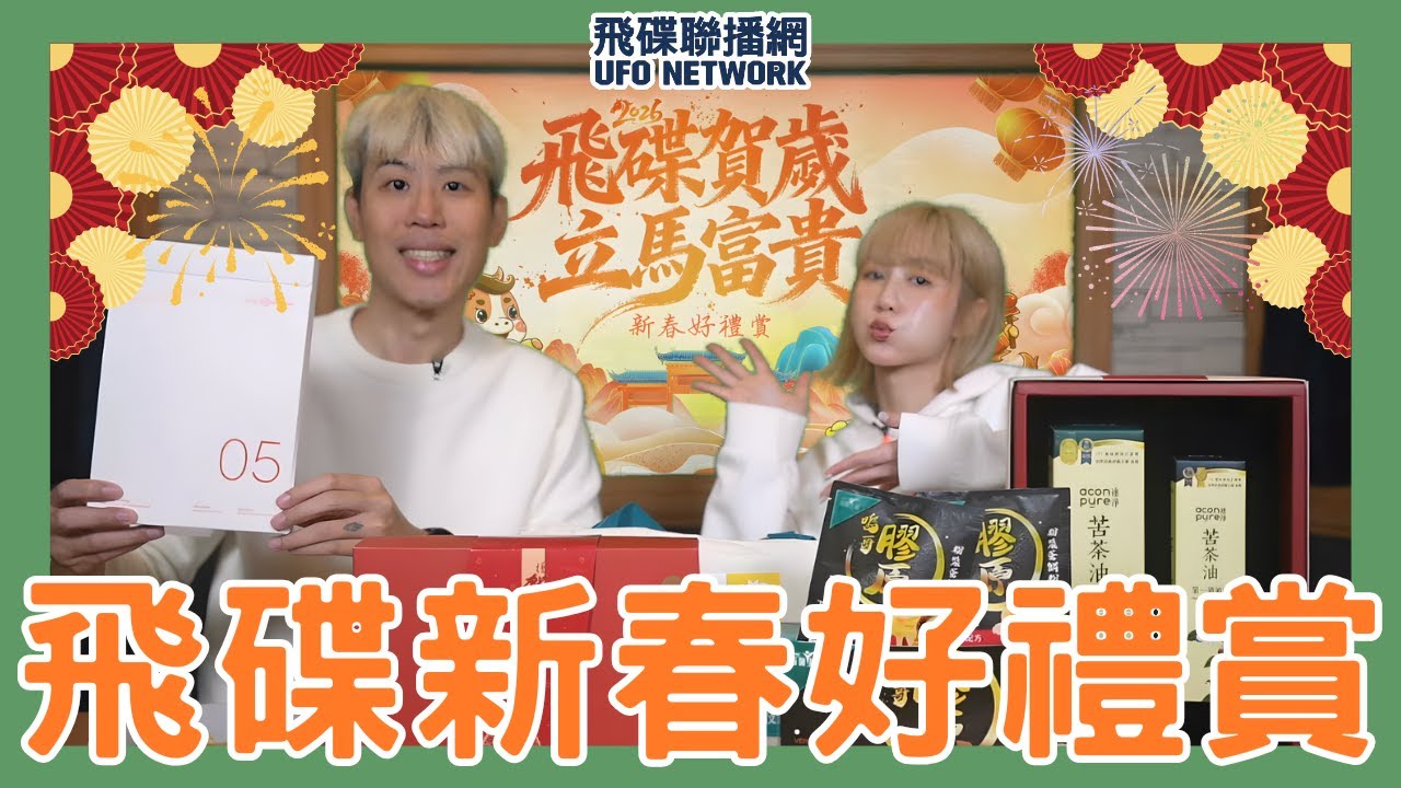 飛碟聯播網《飛碟有一點》瑪麗、馬克 主持 2026.01.12. 飛碟賀歲立馬富貴《新春好禮賞》＃開箱＃春節＃送禮