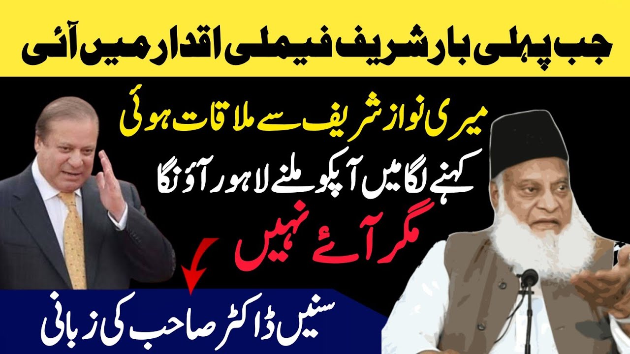 Dr Israr Ahmed )When sharif family elected for government first time,Nawaz sharif)