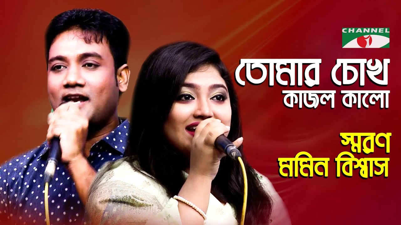 Tomar Chokh Kajol Kalo | Palki | Momin Biswas | Saran | Song Of Gazi Mazharul Anwar | Channel i