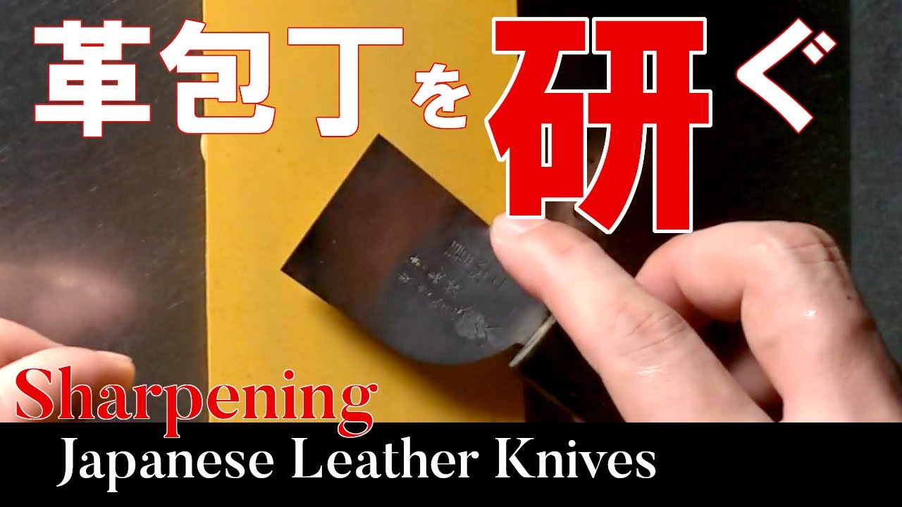 【レザークラフト】『革包丁を研ぐ』(レザークラフト道具紹介） / [Leather Craft] Sharpening Japanese Leather Knives (English Sub)