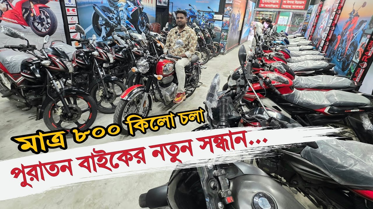 পুরাতন বাইকের নতুন সন্ধান 😱😱 মাত্র ৮০০ কিলো চলা বাইক 🏍️🏍️