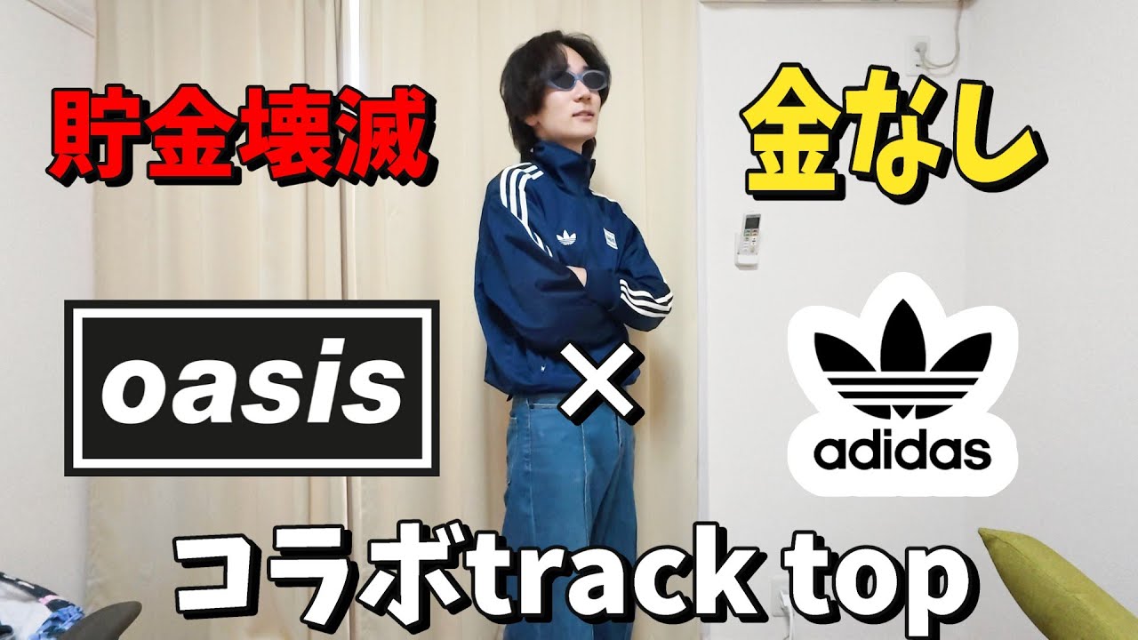 金ないのにoasis×adidasコラボトラックトップ買った。開封＆着用！