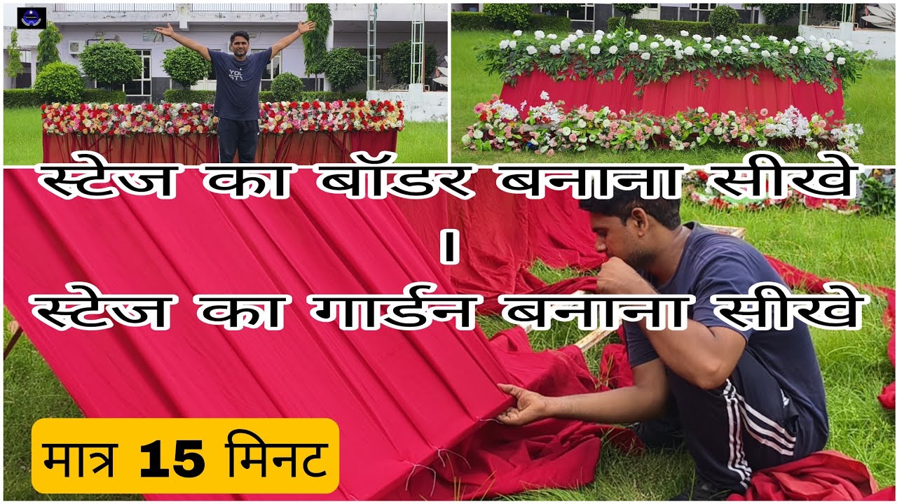  फ्लावर स्टेज के आगे बॉडर बनाना सीखे। ।। Buffet masking stage ideas ।।