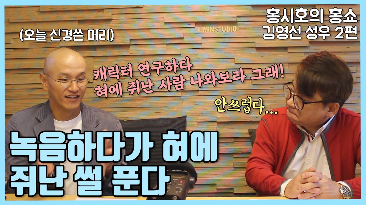 [홍시호의 홍쇼]녹음하다가 혀에 쥐난 썰 푼다! 김영선 성우 2편