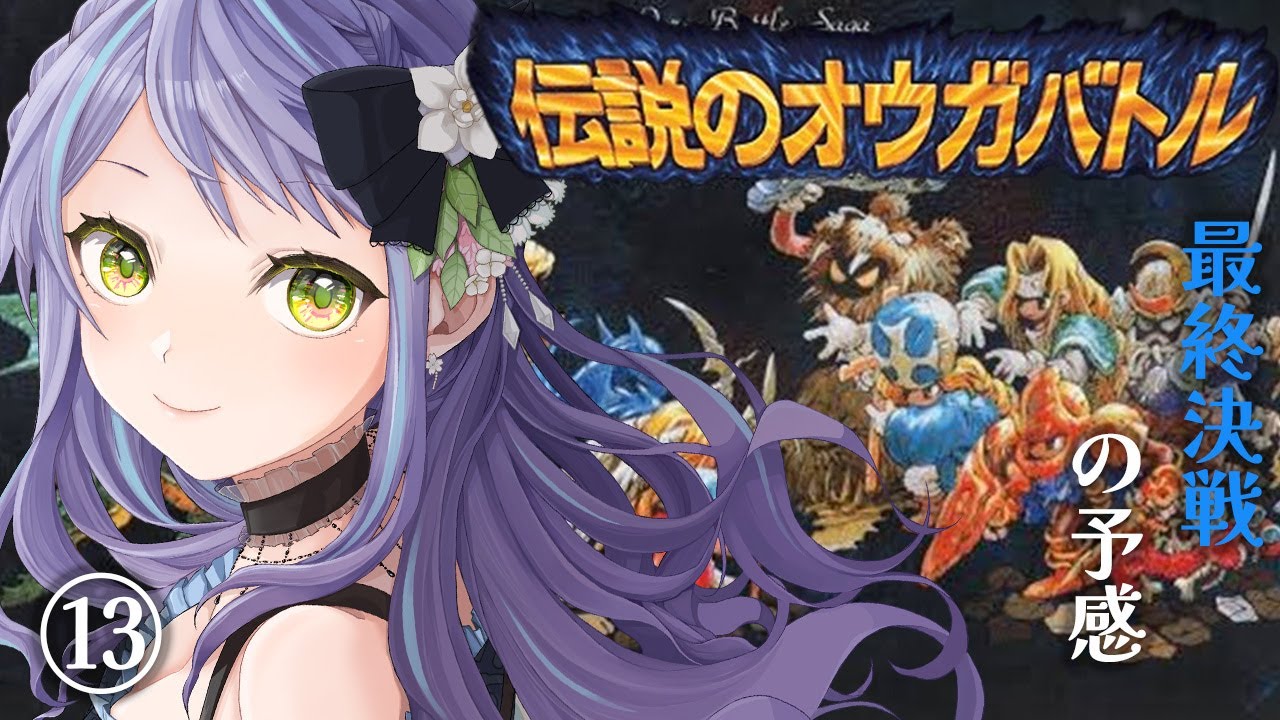 【伝説のオウガバトル】今度こそゼテギネア！恐らくたぶん今度こそ最終決戦⑬【PS版/Ogre Battle: March of the Black Queen】※ストーリーネタバレ注意