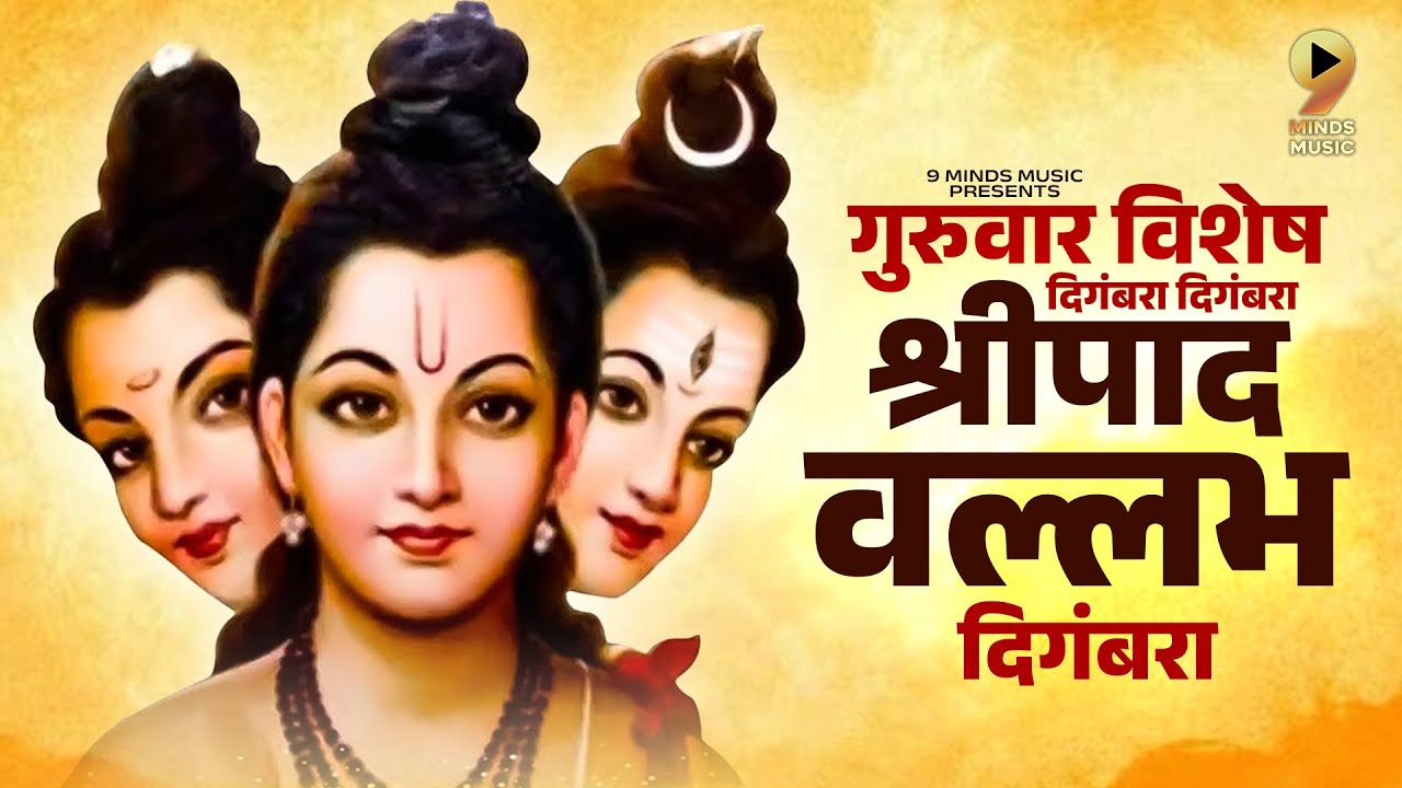 गुरुवार विशेष दिगंबरा दिगंबरा श्रीपाद वल्लभ दिगंबरा | Digambara Digambara Shripad Vallabh Digambara