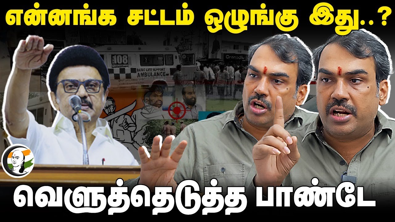 சட்டம் ஒழுங்கு..வெளுத்தெடுத்த பாண்டே | Rangaraj Pandey Interview On TN Govt | Law&Order | TN Police