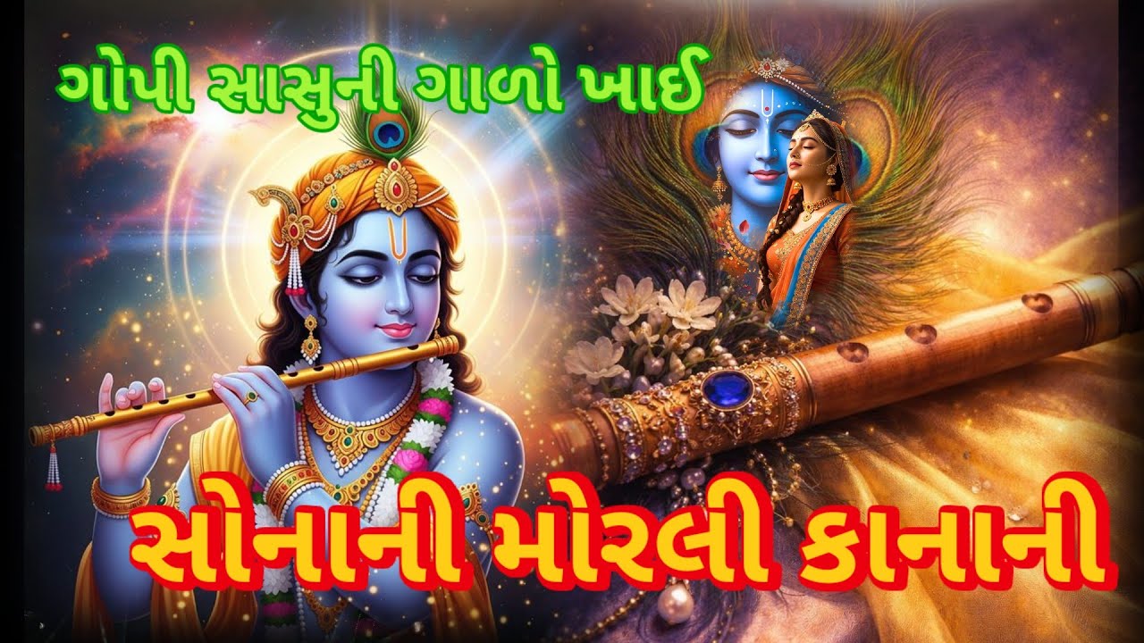 સોનાની મોરલી કાનુડાની 👇લખેલું છે|| Vishu Bhakti Vandana Krishna bhajan