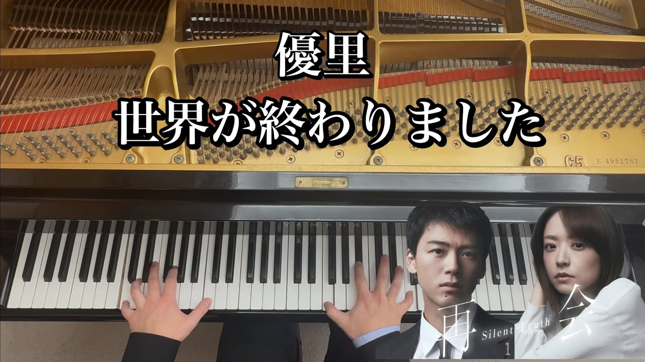 【優里】世界が終わりました【ピアノ耳コピ】ドラマ「再会〜Silent Truth〜」主題歌