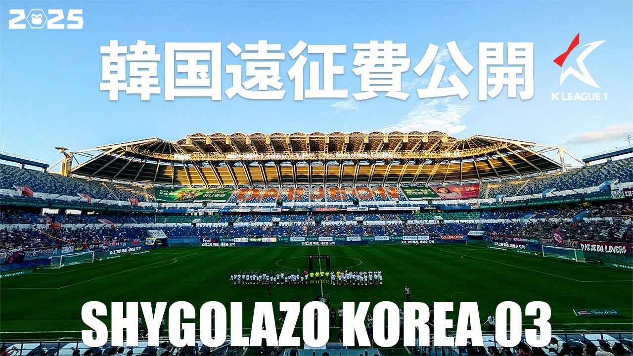 VLOG#229 韓国遠征03 Kリーグ国内遠征[大邱・大田編] 大田ハナシチズン VS 水原FC 2025/8/10 大田ワールドカップ競技場