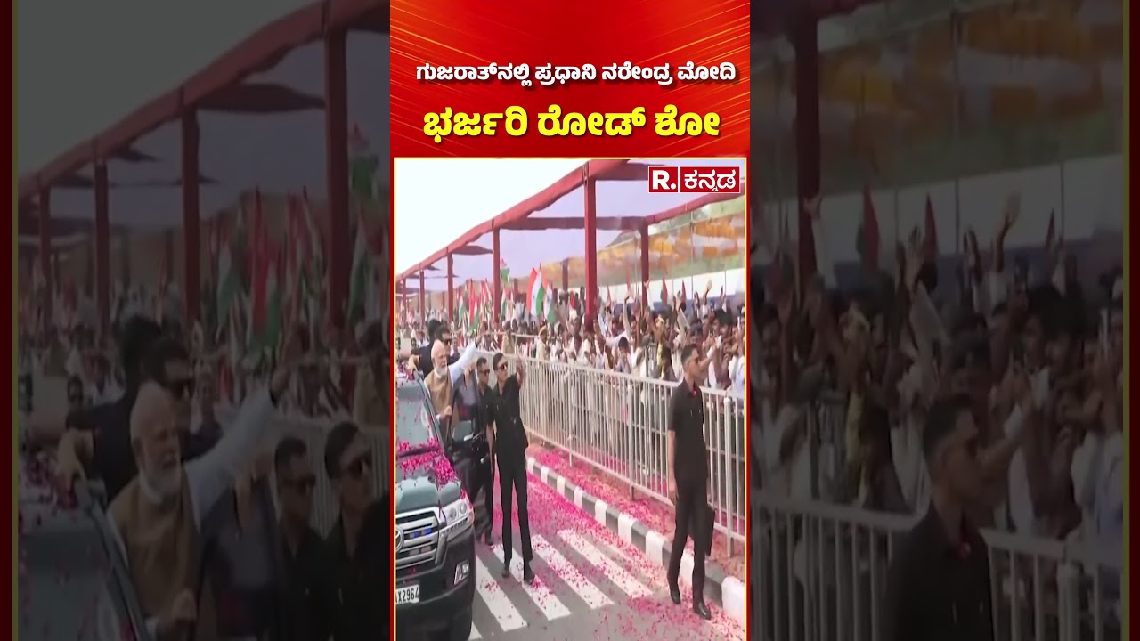 PM Narendra Modi Road Show in Gujarat: ಗುಜರಾತ್​ನಲ್ಲಿ ಪ್ರಧಾನಿ ನರೇಂದ್ರ ಮೋದಿ ಭರ್ಜರಿ ರೋಡ್ ಶೋ