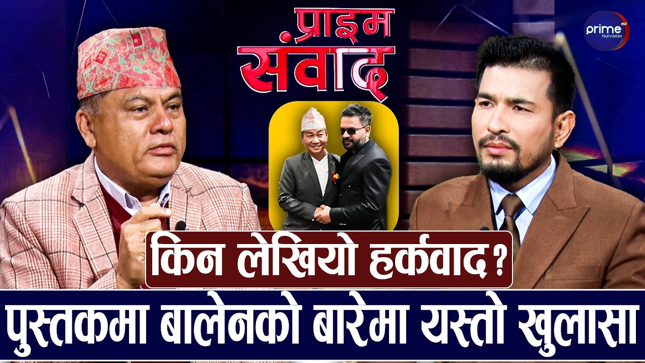 के हो हर्कवाद? जसले हर्क र बालेनलाई एकै ठाउँ ल्याउँदैछः डा. विजय मिश्र | Prime TV HD
