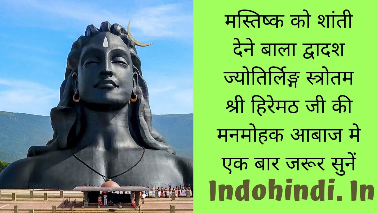 dwadash jyotirlinga stotram | pt hiremath ji | mind relaxing music in  hindi | jyotirlinga stotram