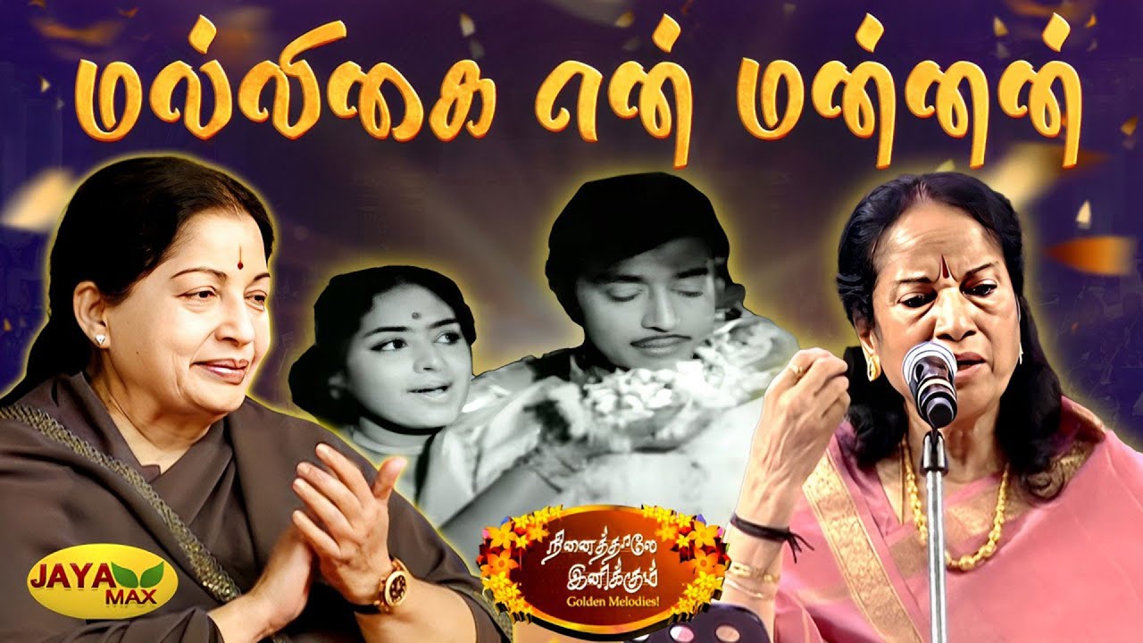 மல்லிகை என் மன்னன் | Malligai En Mannan Song | MSV Songs | Dheerka Sumangali Movie | Jaya Max