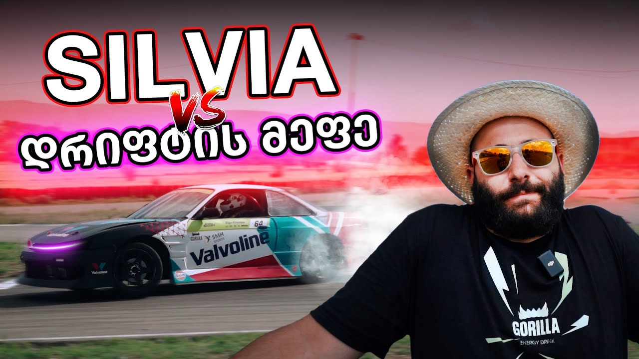 არც SILVIA -მ მიშველა.. KING OF DRIFT ROUND 3