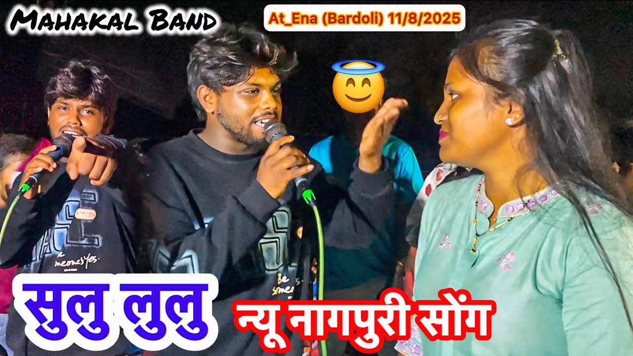 सुलु लुलु न्यू नागपुरी सोंग JigarSingar + Trishasingar🤩 Mahakal Band At_Ena (Bardoli) 11/8/2025