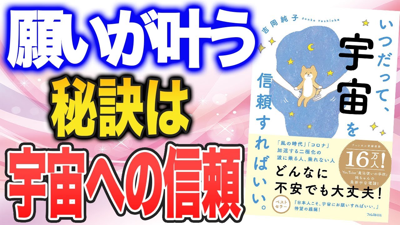 【宇宙を信頼するだけ？】頑張らない、ラクラク・ハッピーな現実創造論！（「いつだって、宇宙を信頼すればいい。」吉岡純子さんの本を紹介！）