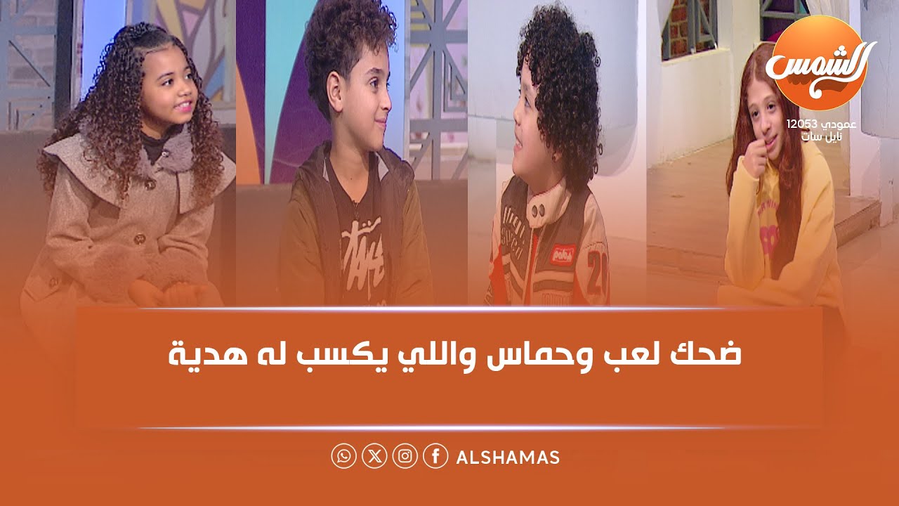 شخابيط || فقرة مميزة نتعرّف فيها على كل طفل و فقرة جديدة في «شخابيط» بمناسبة رمضان || الحلقة  كاملة