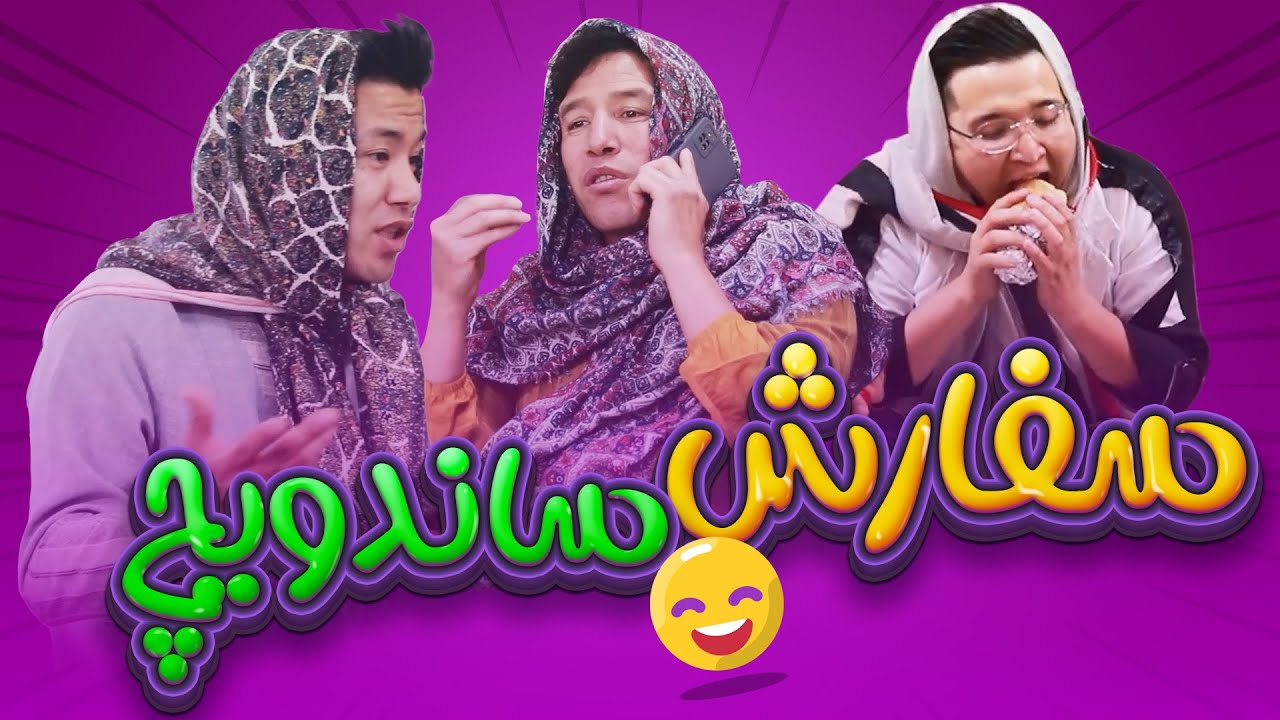 سفارش ساندویچ نرگیز و مریم