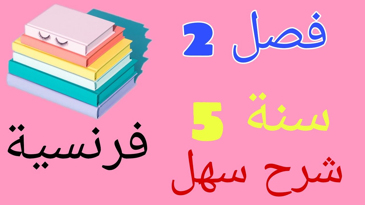 دروس السنه الخامسه فرنسيه فصل 2 شرح كامل cours de français pour les 5ème AP 2ème trimestre