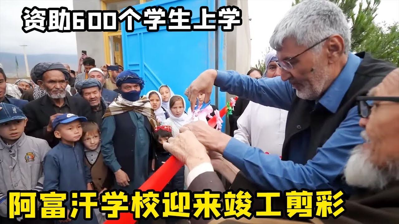 阿富汗学校迎来竣工剪彩！帮600个学生解决上学问题，孩子们有学上了！【藏锋Kevin】