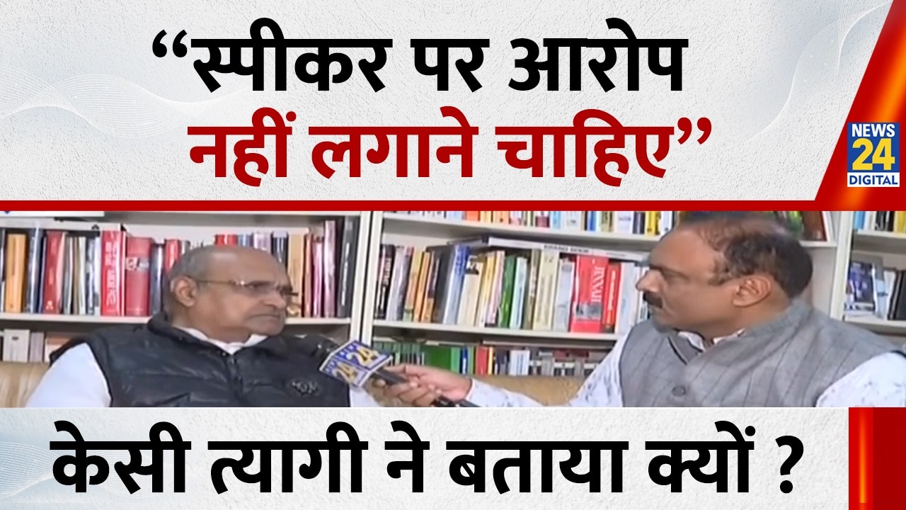 “स्पीकर पर आरोप नहीं लगाने चाहिए” K. C. Tyagi ने बताया क्यों? | Parliament Budget session Highlights