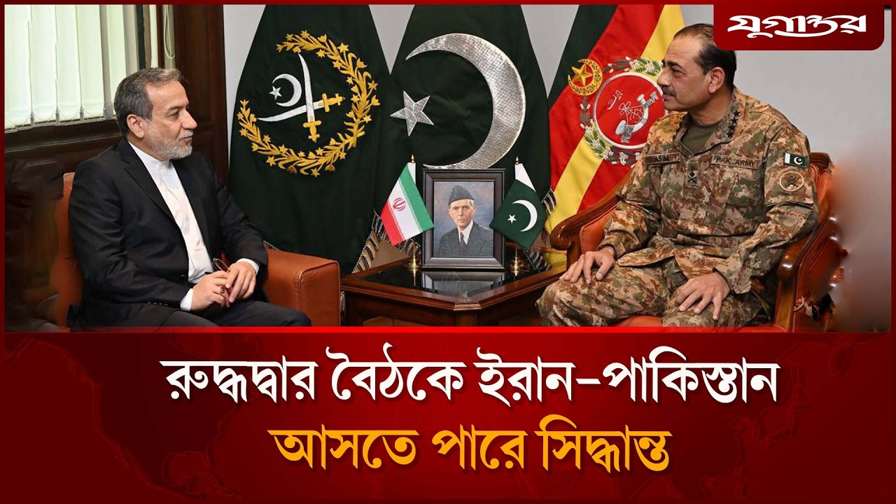 রুদ্ধদ্বার বৈঠকে ইরান-পাকিস্তান | Iran-Pakistan Talks | Ceasefire | Jugantor