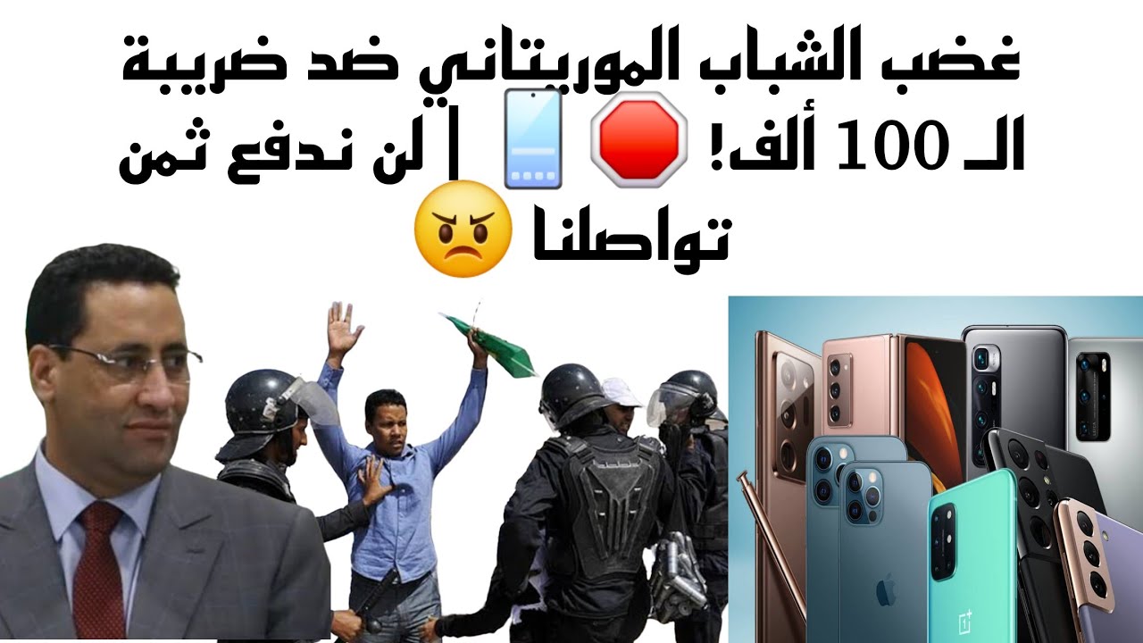 غضب الشباب الموريتاني ضد ضريبة الـ 100 ألف! 🛑📱 | لن ندفع ثمن تواصلنا!