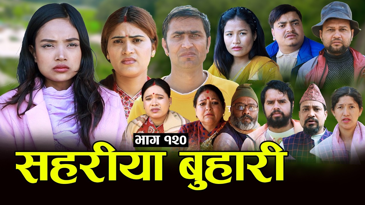 सहरीया बुहारी- १२० | Sahariya Buhari Episode- 120 | कथा बुहारीकाे | New Nepali Sentimental Serial