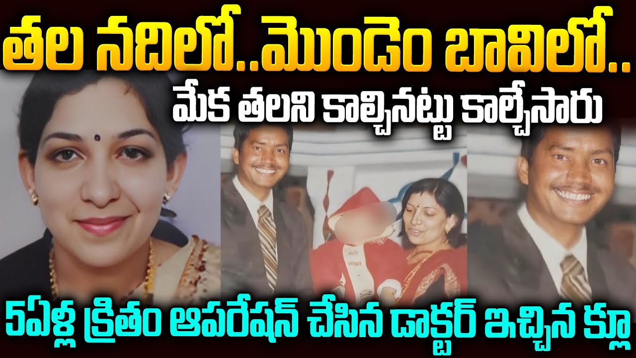 5ఏళ్ళ క్రితం ఆపరేషన్ చేసిన డాక్టర్ ఇచ్చిన క్లూతో బయటపడ్డ మిస్టరీ | Rajasthan Mystery Case | MrVenkat