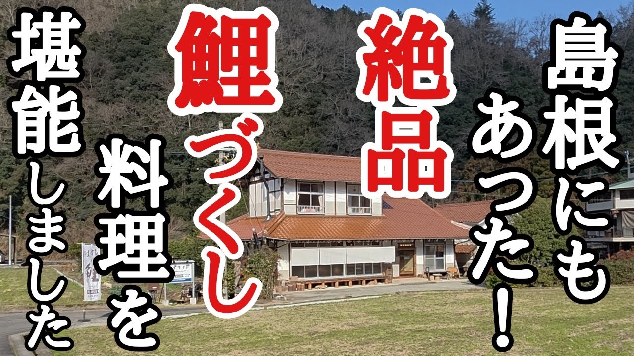 【島根にもあった！】絶品鯉づくし料理を堪能しました★里山プライベートハウスコイサイド はすみの鯉シェアキッチンRiRi  島根県邑智郡邑南町グルメ